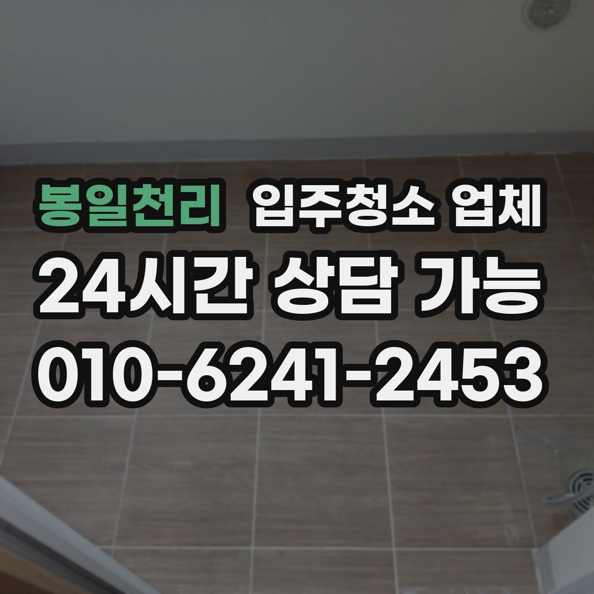 봉일천리 입주청소 업체