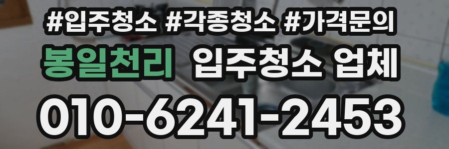 봉일천리 입주청소 업체