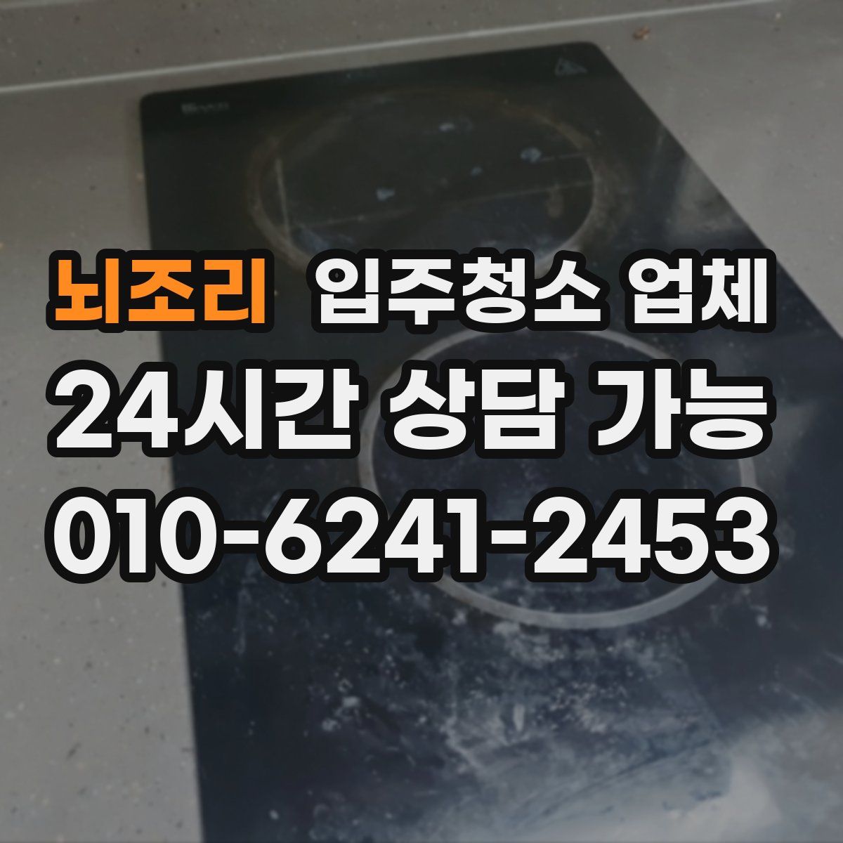 뇌조리 입주청소 업체