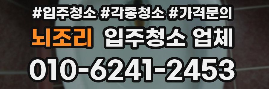 뇌조리 입주청소 업체