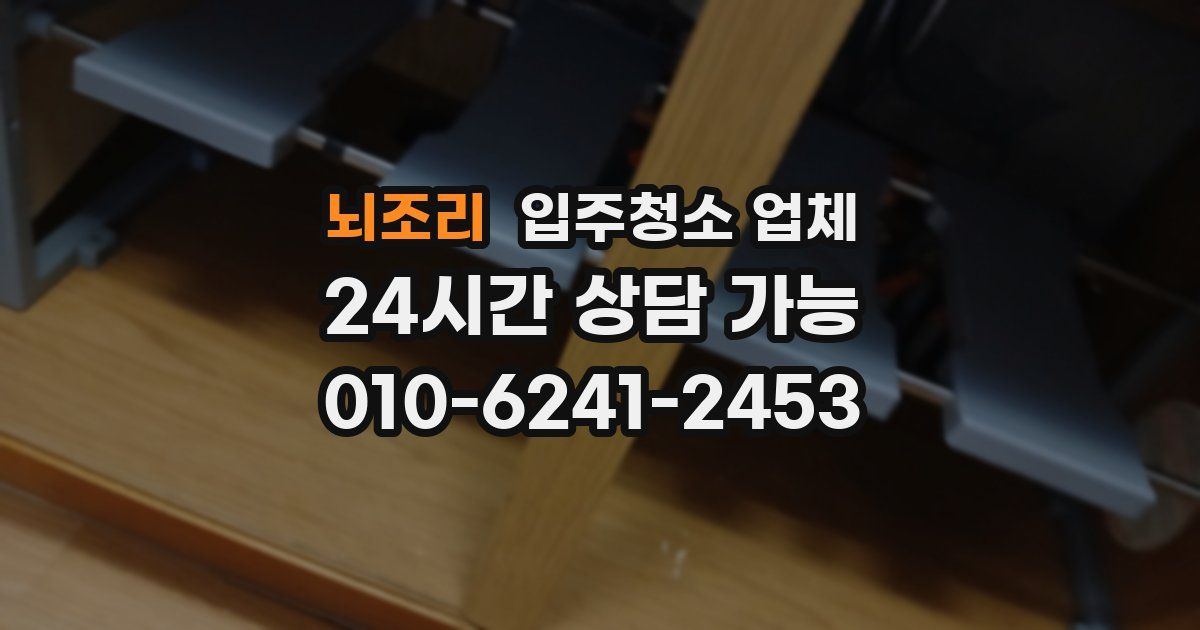 뇌조리 입주청소 업체