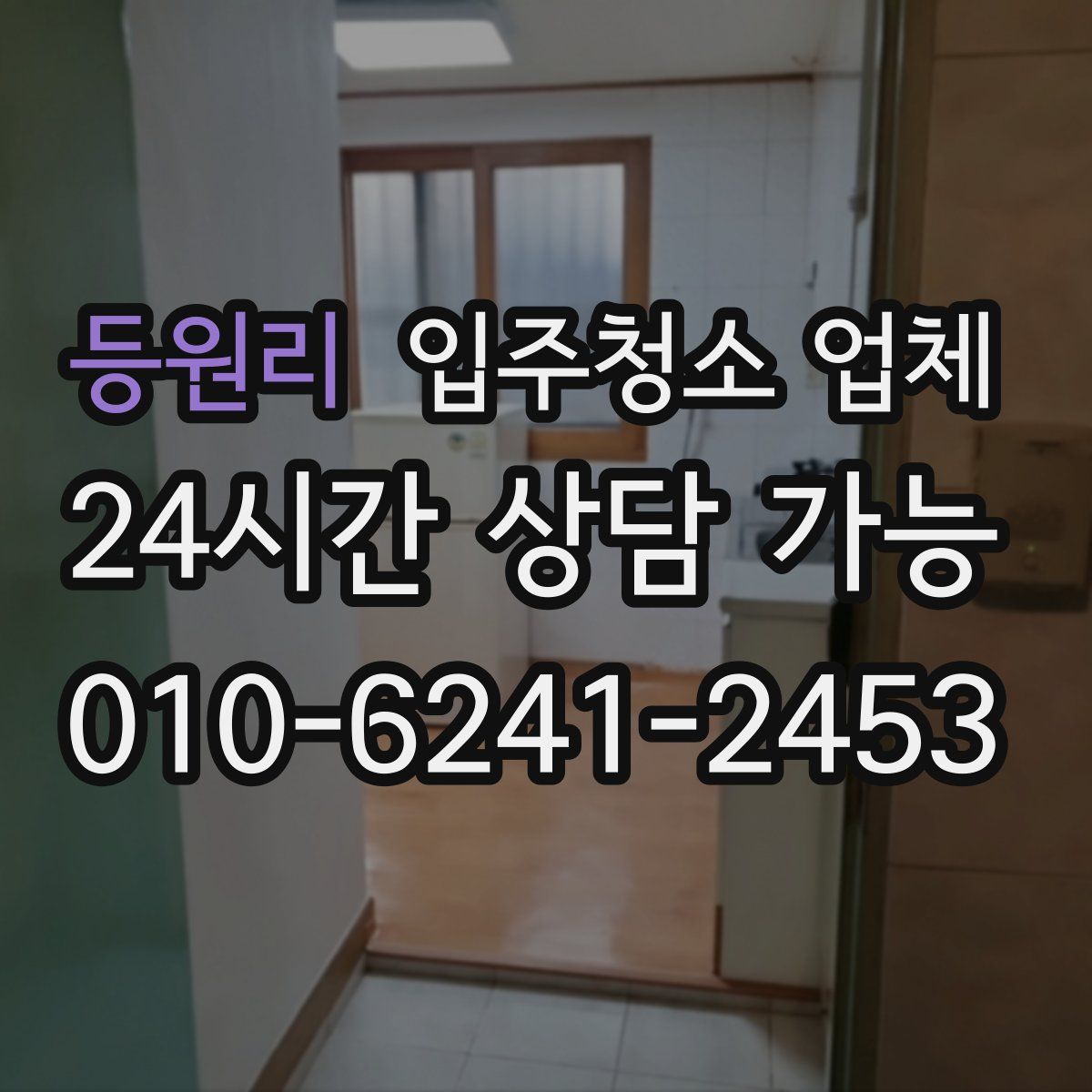 등원리 입주청소 업체