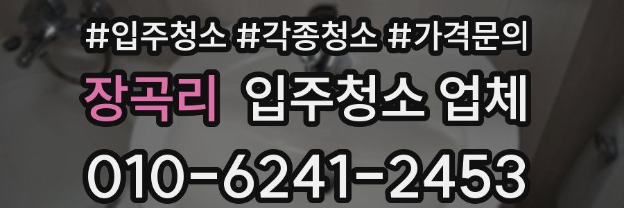 장곡리 입주청소 업체