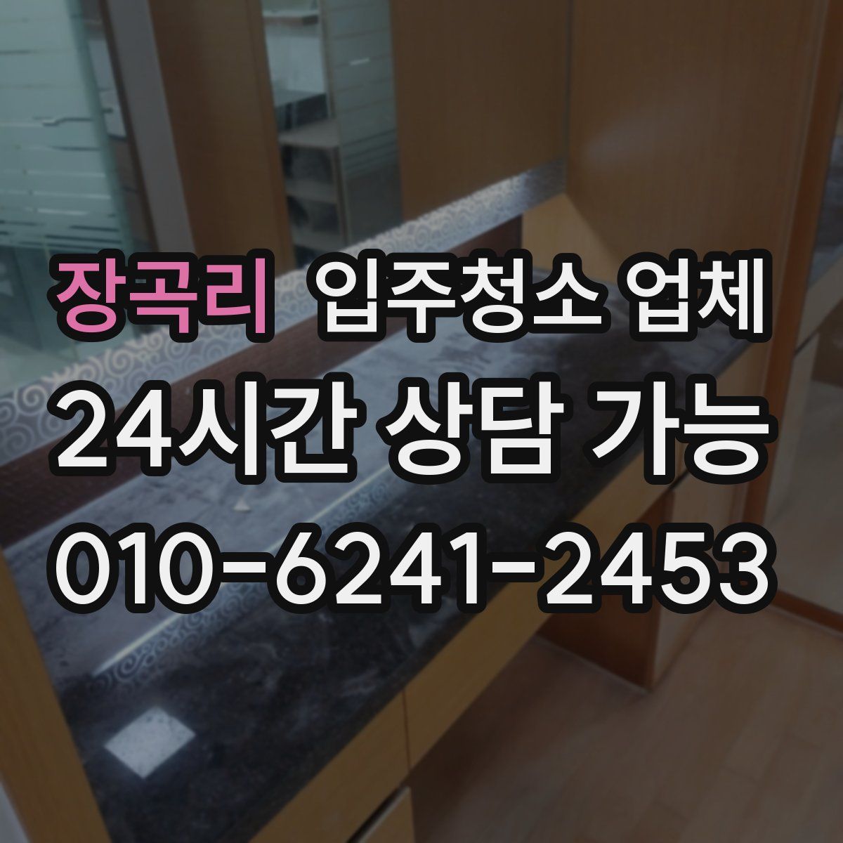 장곡리 입주청소 업체