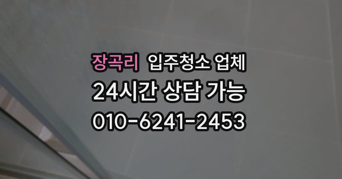 장곡리 입주청소 업체