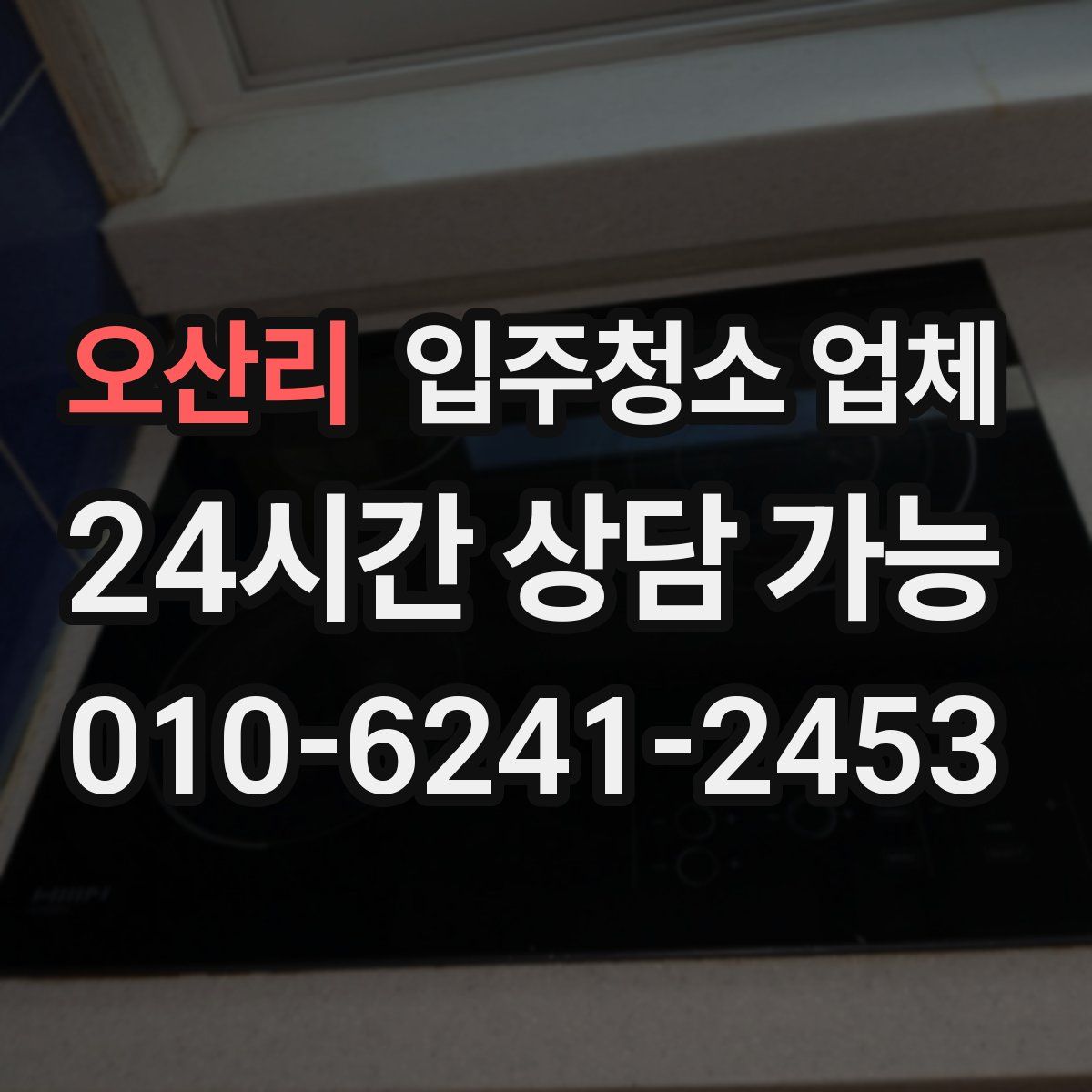 오산리 입주청소 업체