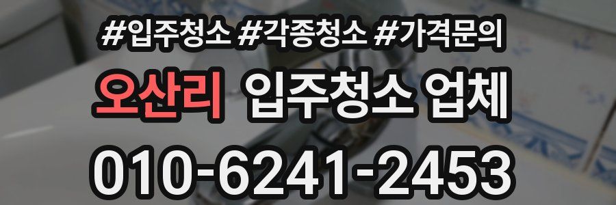 오산리 입주청소 업체