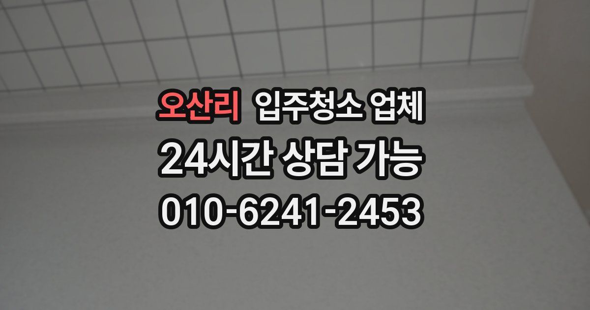 오산리 입주청소 업체