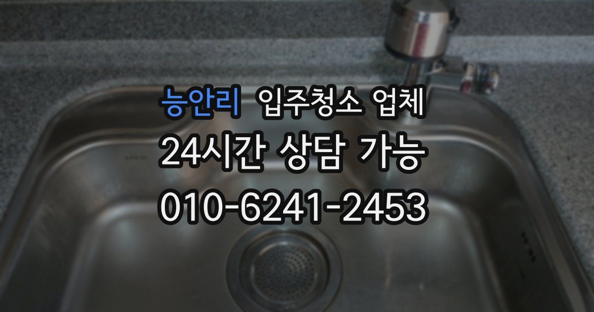 능안리 입주청소 업체