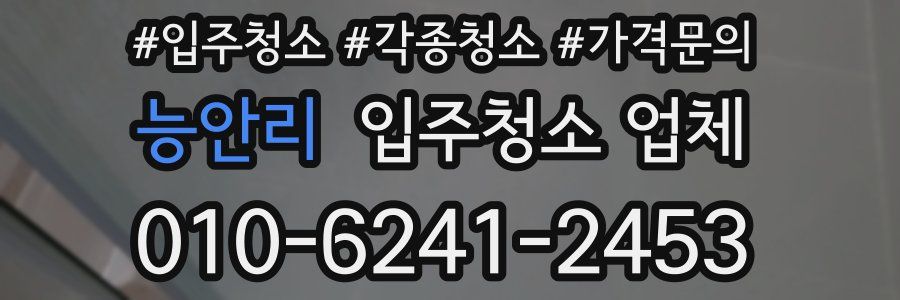능안리 입주청소 업체