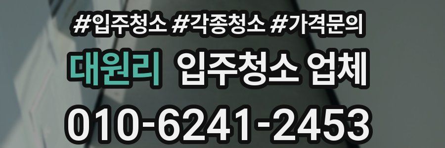 대원리 입주청소 업체