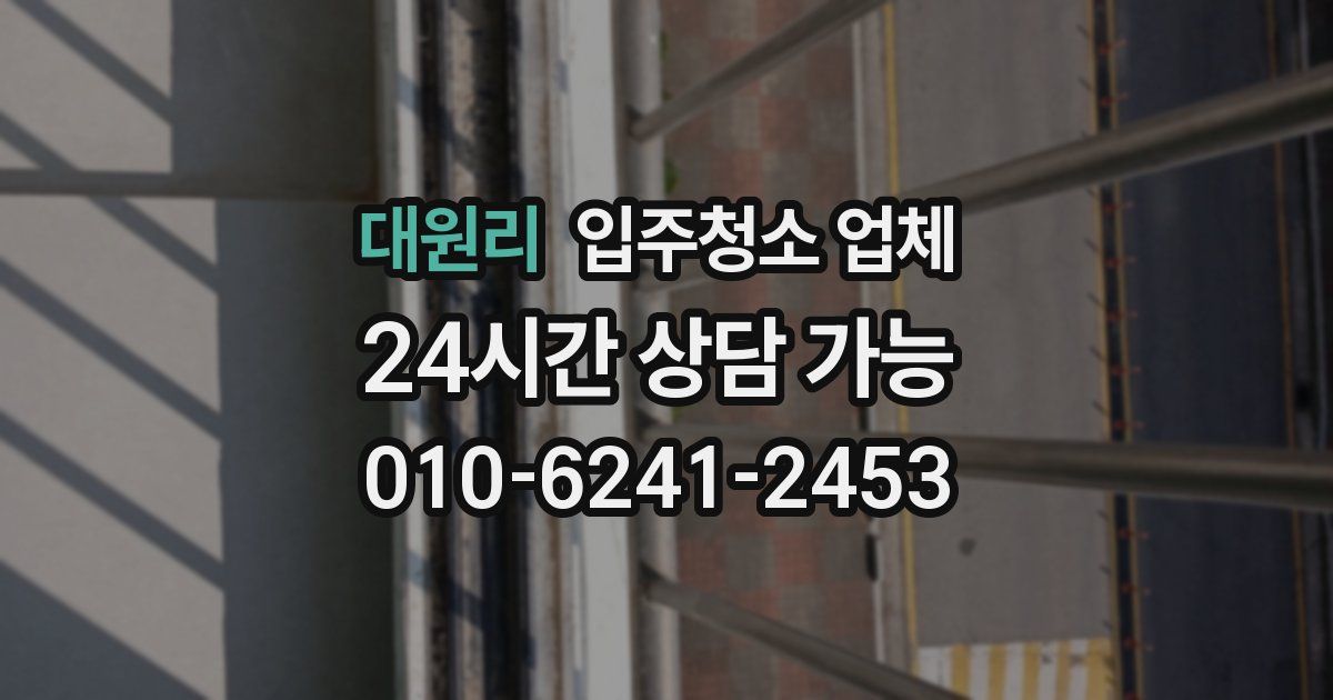 대원리 입주청소 업체