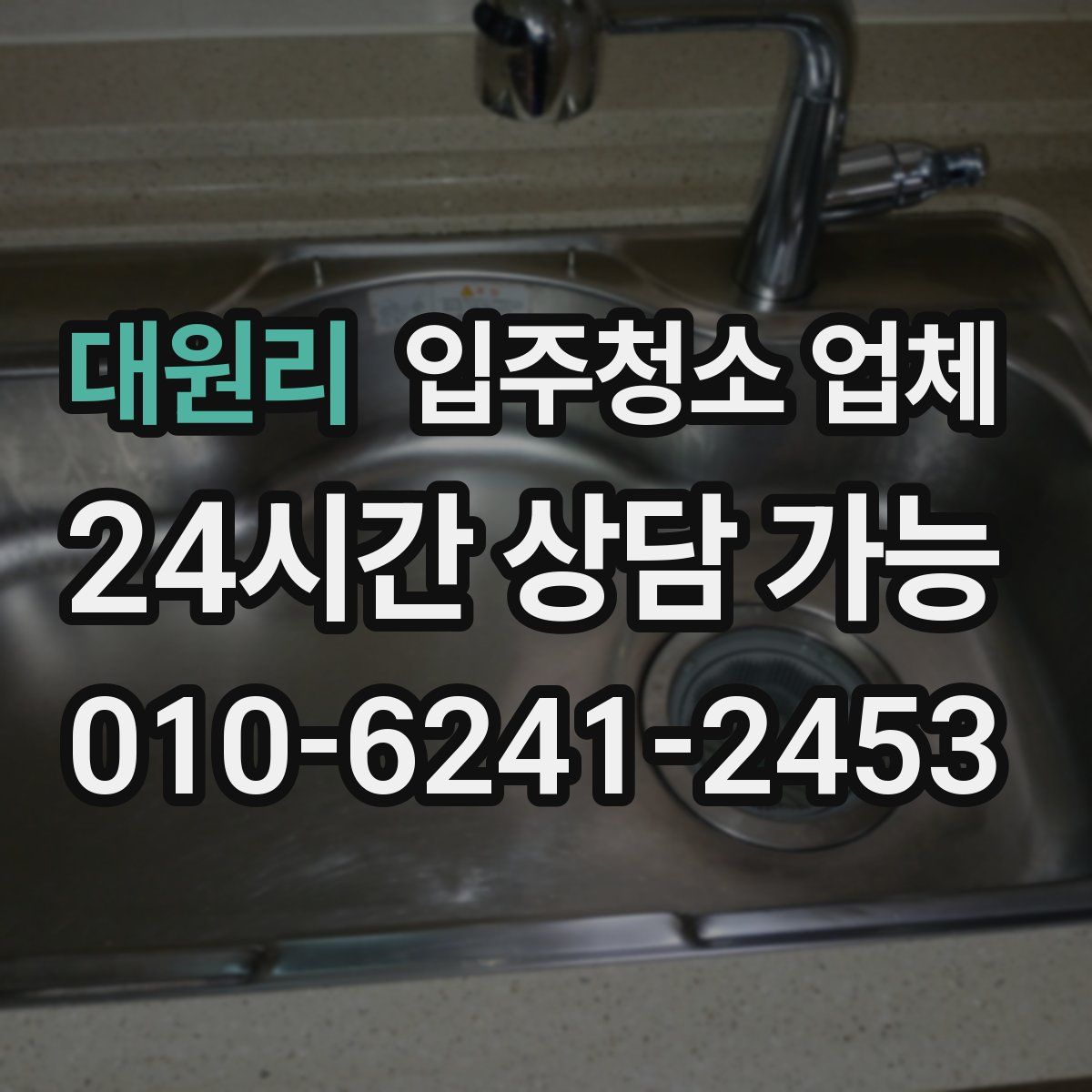 대원리 입주청소 업체