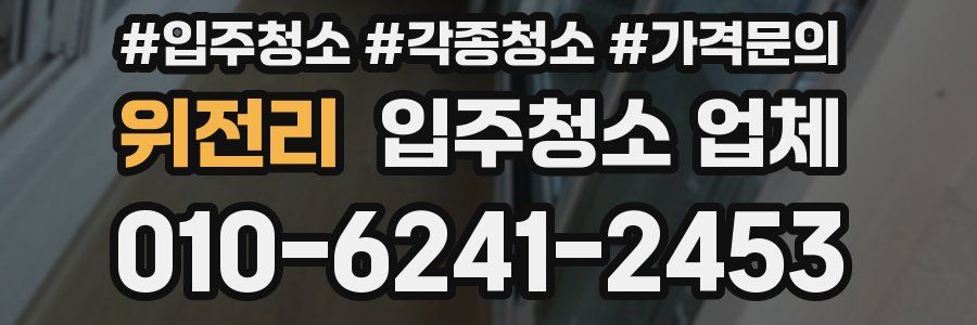위전리 입주청소 업체