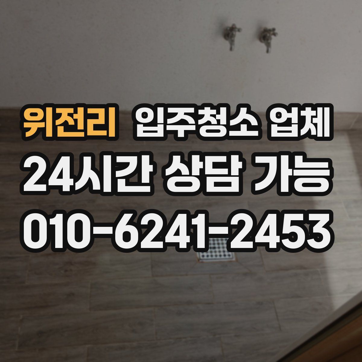 위전리 입주청소 업체