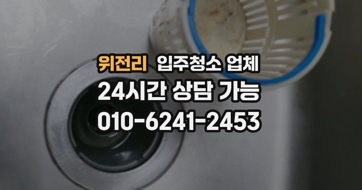 위전리 입주청소 업체
