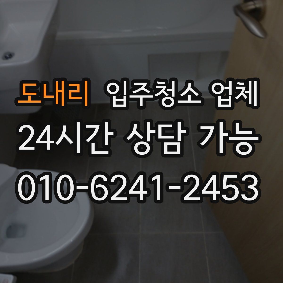 도내리 입주청소 업체