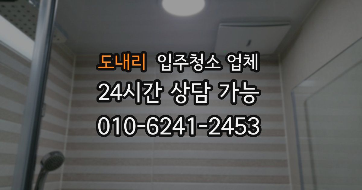 도내리 입주청소 업체