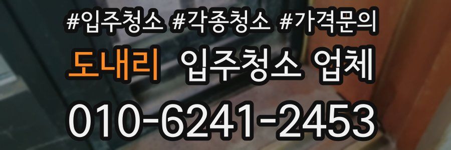 도내리 입주청소 업체