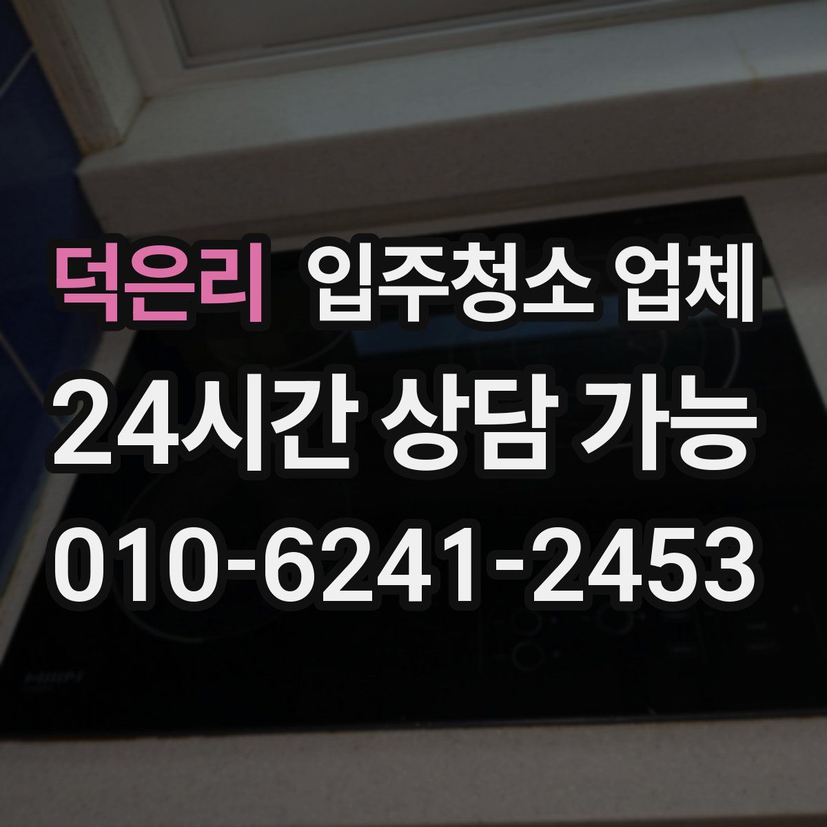 덕은리 입주청소 업체
