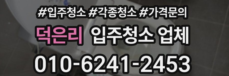 덕은리 입주청소 업체