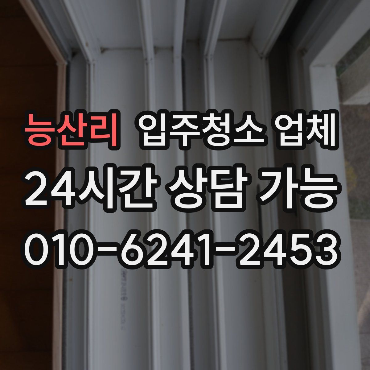 능산리 입주청소 업체