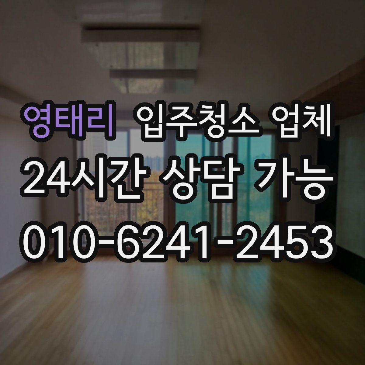 영태리 입주청소 업체