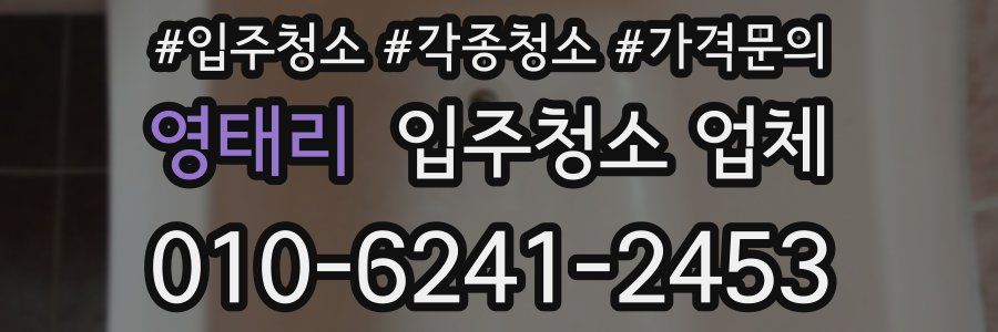 영태리 입주청소 업체