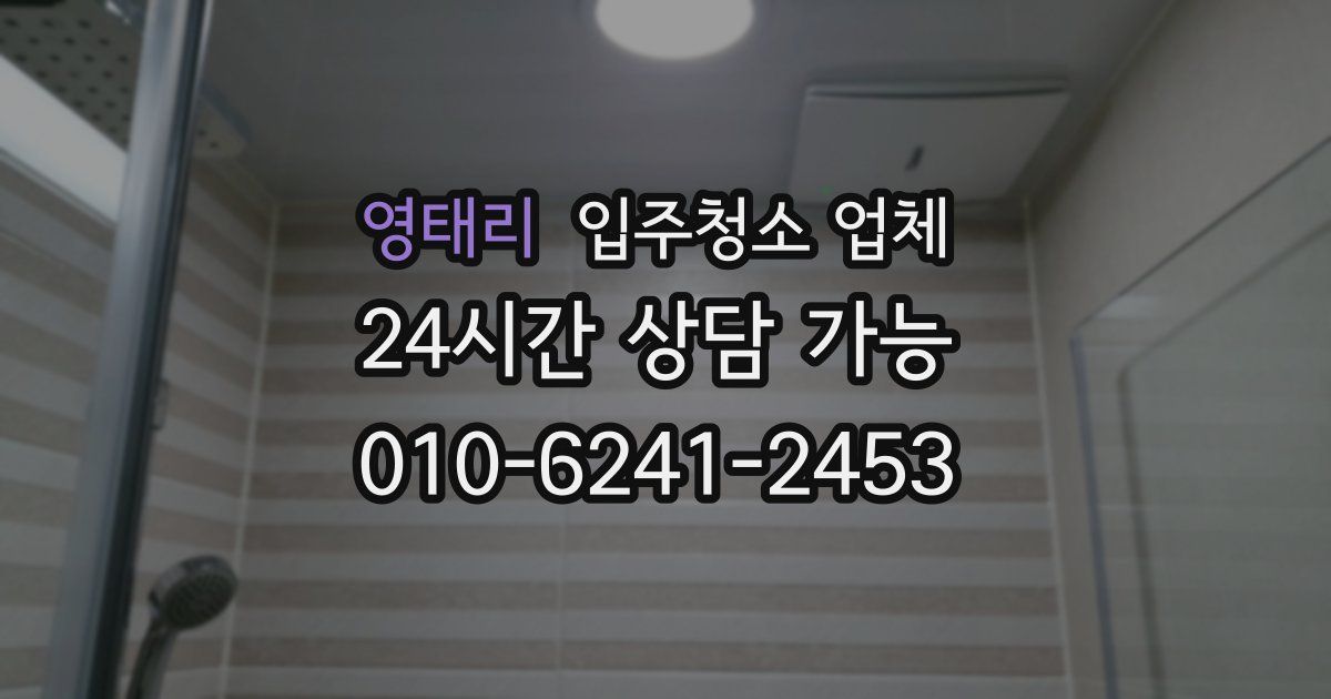 영태리 입주청소 업체