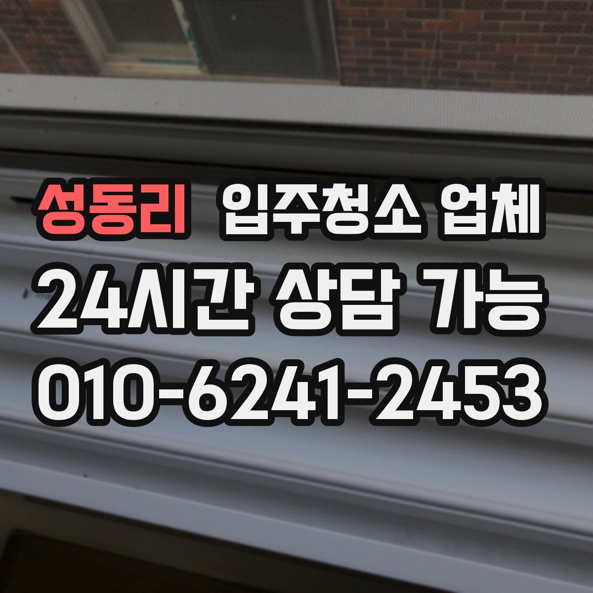 성동리 입주청소 업체