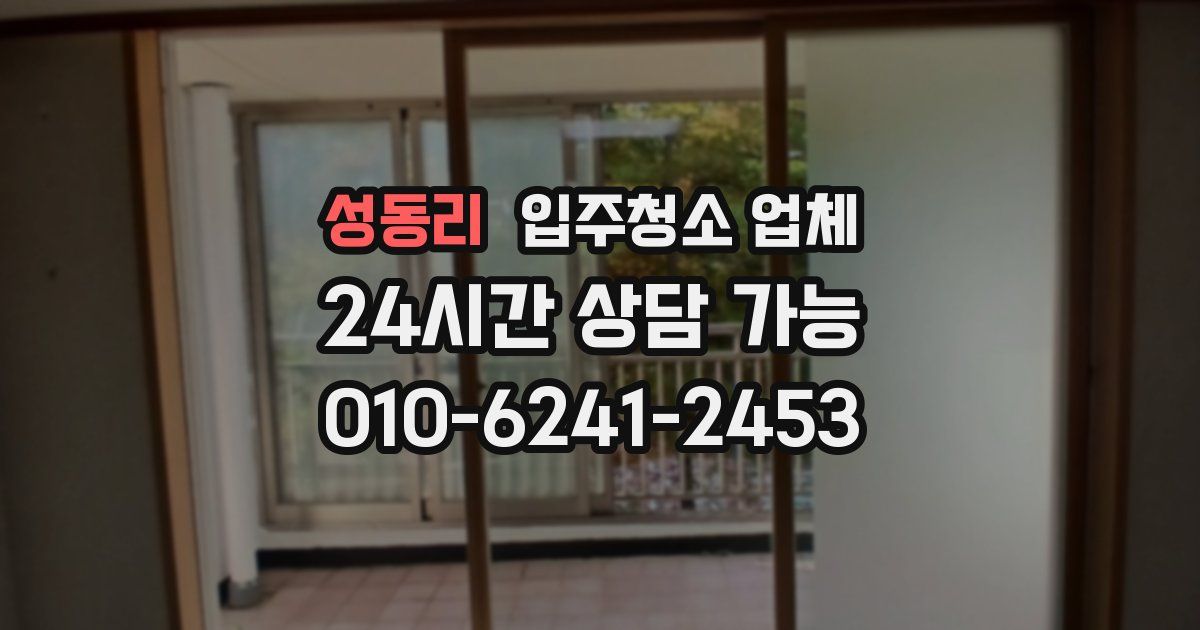 성동리 입주청소 업체