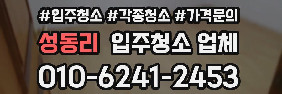 성동리 입주청소 업체