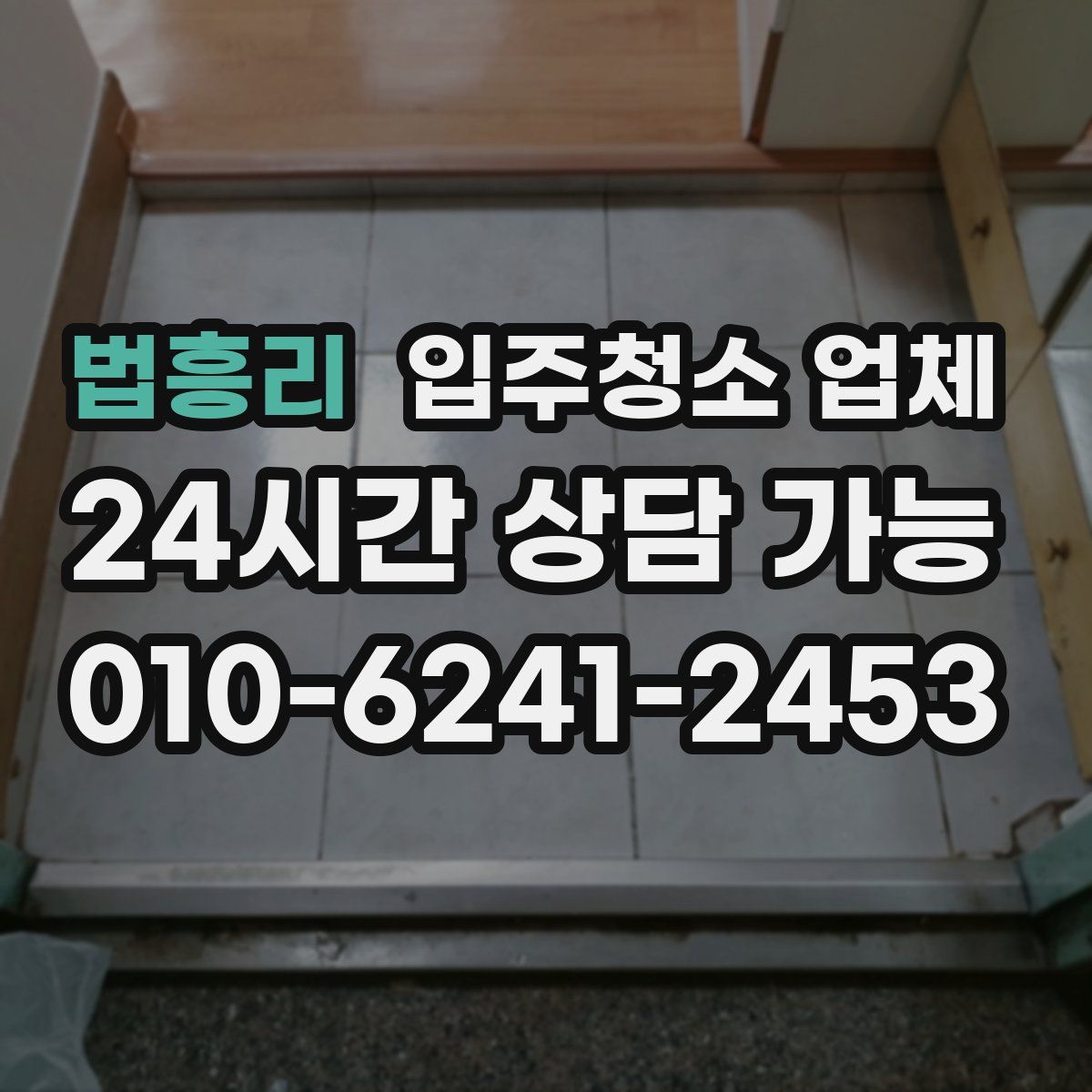 법흥리 입주청소 업체