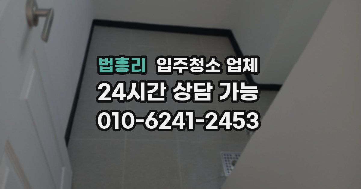 법흥리 입주청소 업체