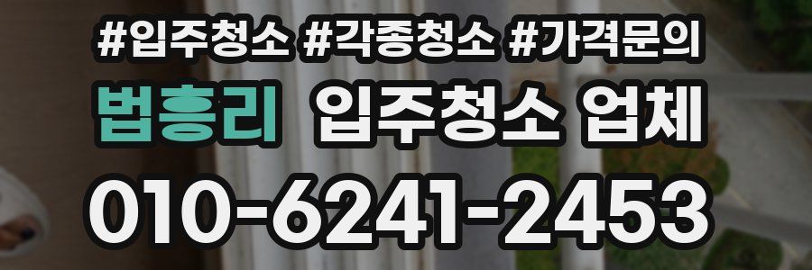 법흥리 입주청소 업체