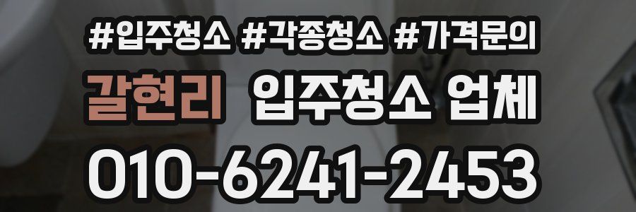 갈현리 입주청소 업체