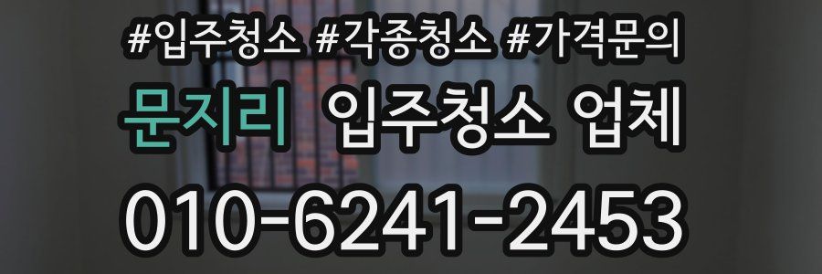 문지리 입주청소 업체