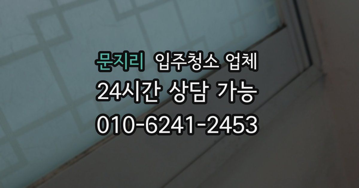 문지리 입주청소 업체