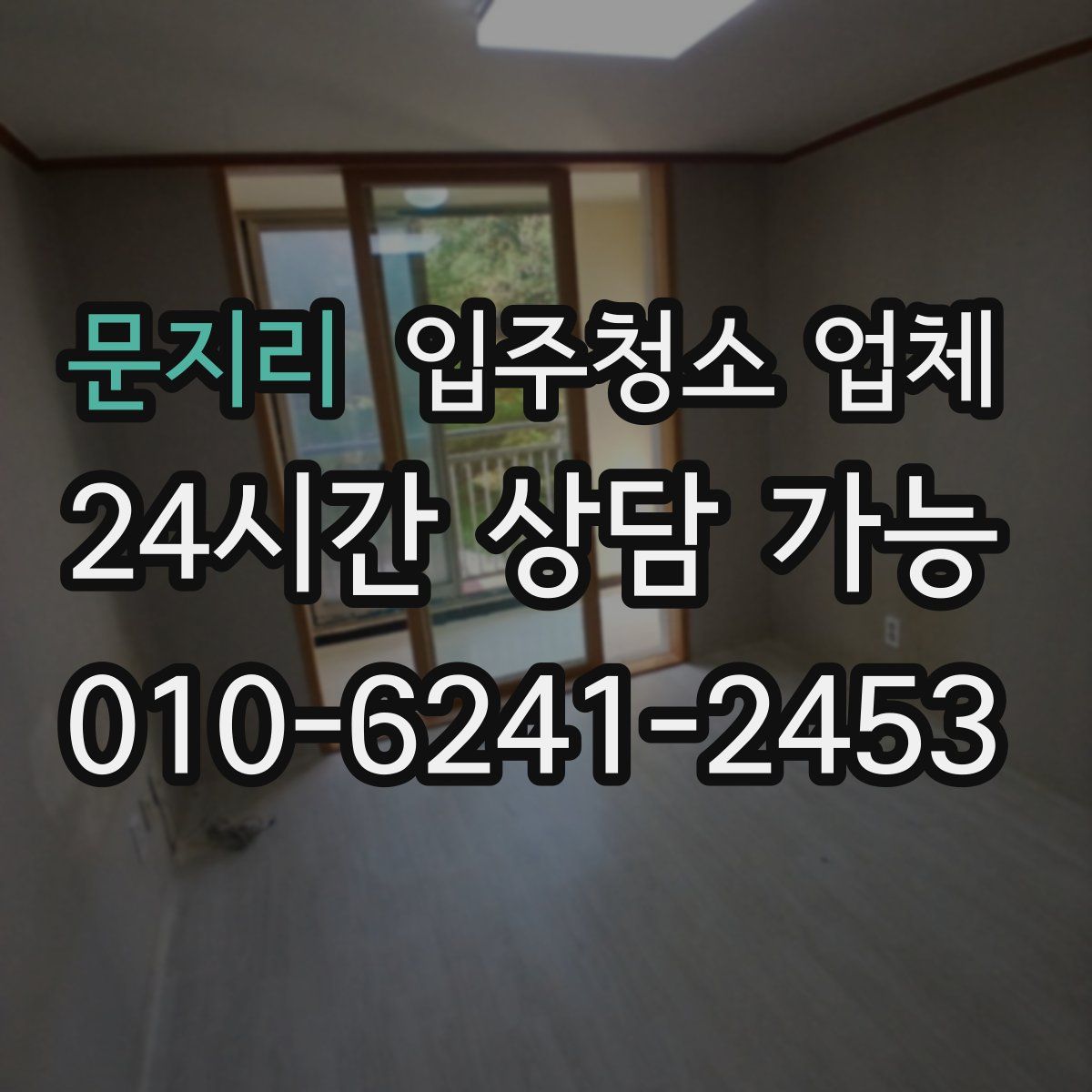 문지리 입주청소 업체