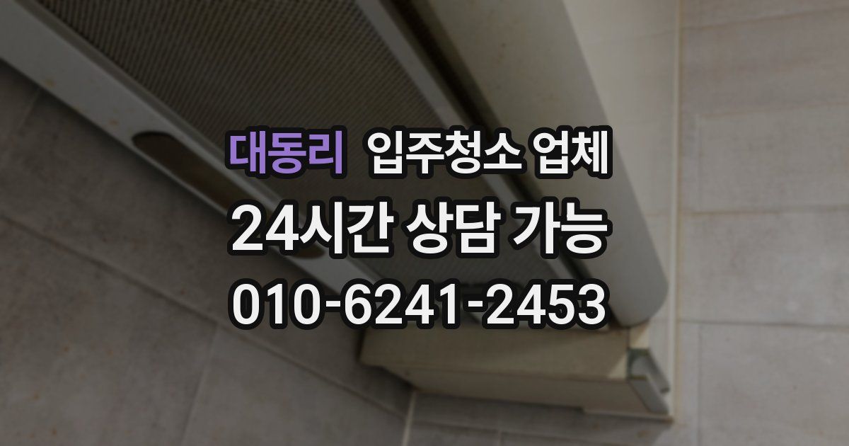 대동리 입주청소 업체