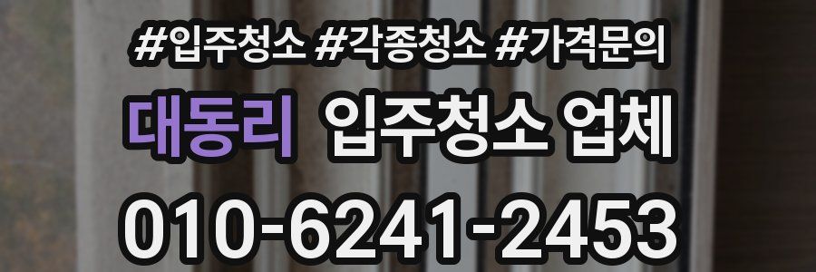 대동리 입주청소 업체