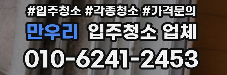 만우리 입주청소 업체