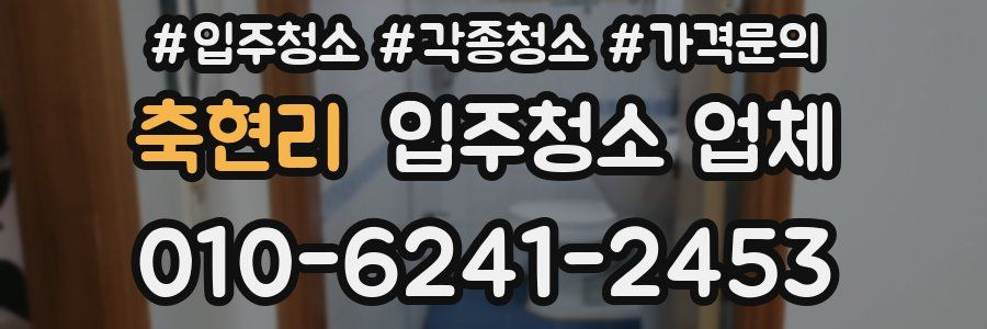 축현리 입주청소 업체