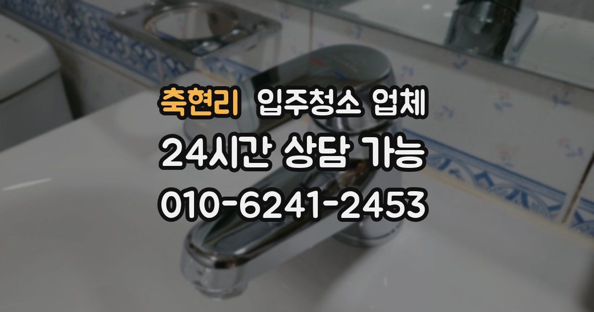 축현리 입주청소 업체