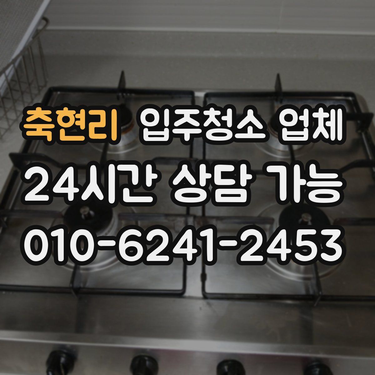 축현리 입주청소 업체