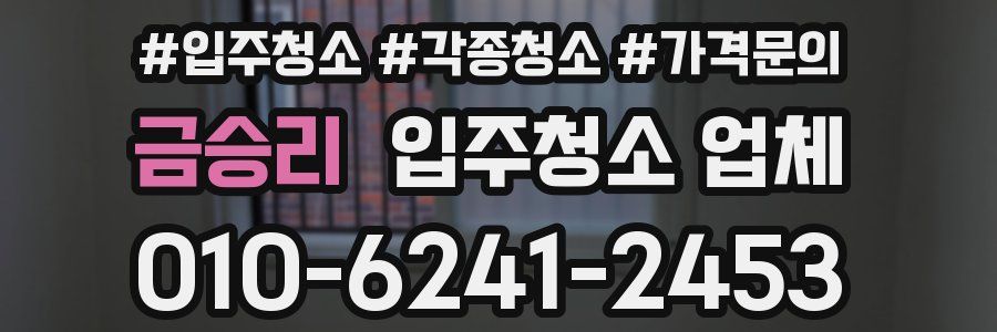 금승리 입주청소 업체