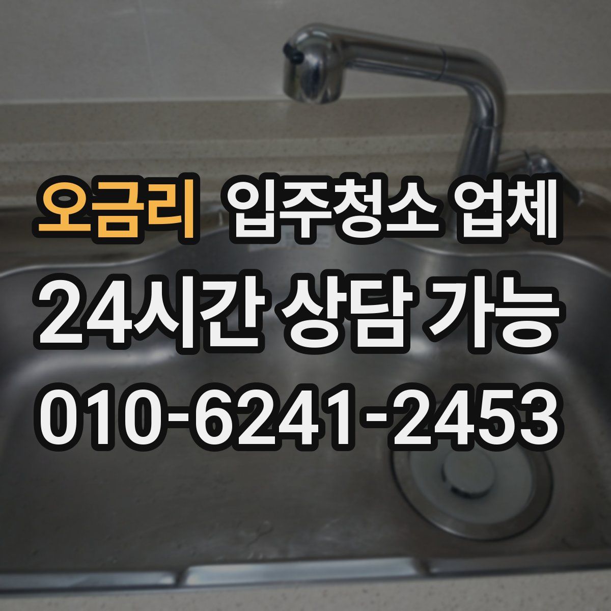 오금리 입주청소 업체