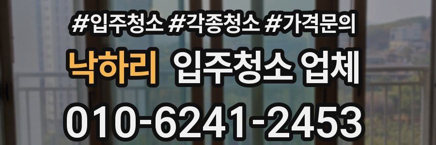 낙하리 입주청소 업체