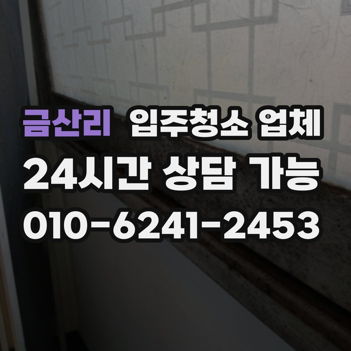 금산리 입주청소 업체
