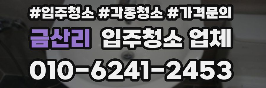 금산리 입주청소 업체
